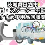 日立市　原付・スクーター不動車　おすすめ不用品回収業者